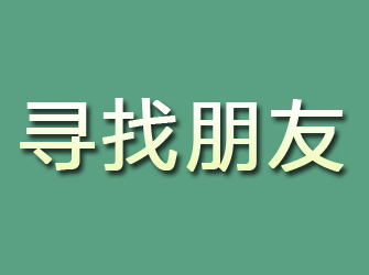 樊城寻找朋友